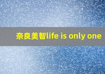 奈良美智life is only one